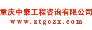 重慶中泰工程咨詢有限公司-官方網(wǎng)站