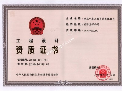 重慶中泰工程咨詢有限公司設(shè)計(jì)資質(zhì)