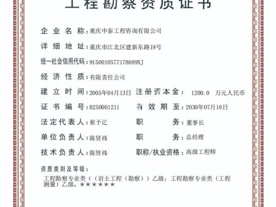 重慶中泰工程咨詢有限公司勘察測量資質